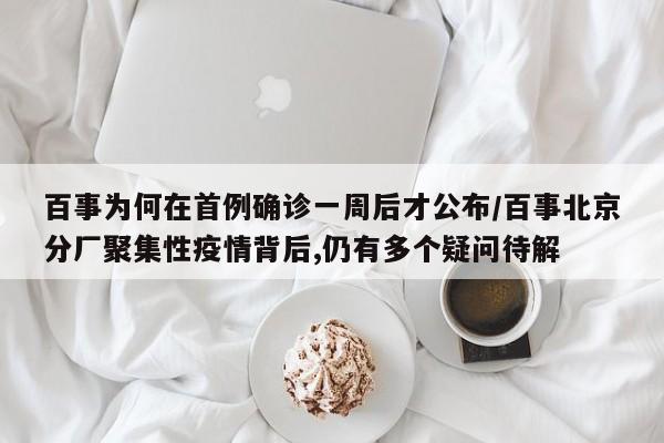 百事为何在首例确诊一周后才公布/百事北京分厂聚集性疫情背后,仍有多个疑问待解-第1张图片-今日粤港澳