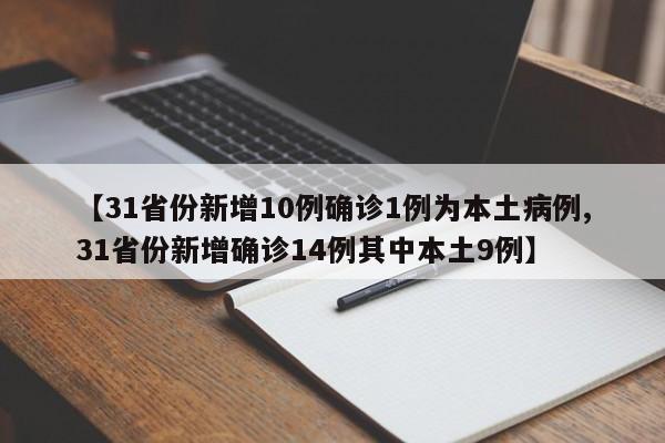 【31省份新增10例确诊1例为本土病例,31省份新增确诊14例其中本土9例】-第1张图片-今日粤港澳