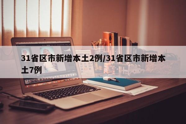 31省区市新增本土2例/31省区市新增本土7例-第1张图片-今日粤港澳