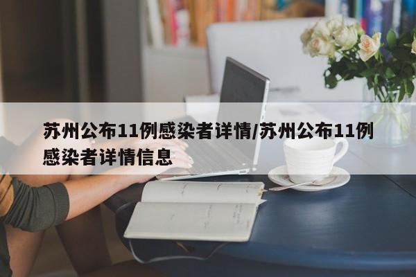 苏州公布11例感染者详情/苏州公布11例感染者详情信息-第1张图片-今日粤港澳