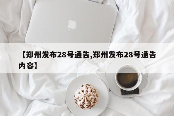 【郑州发布28号通告,郑州发布28号通告内容】-第1张图片-今日粤港澳