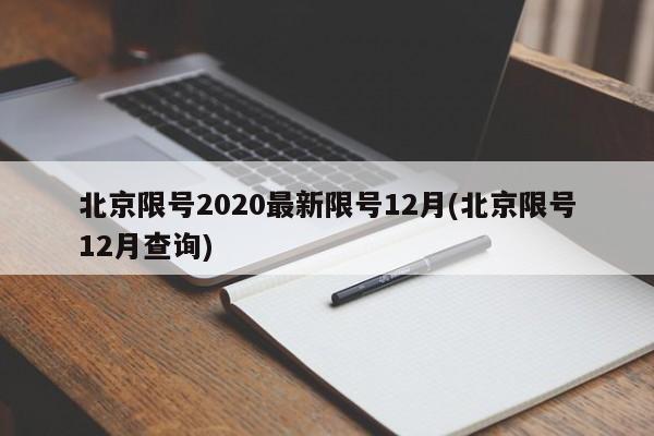 北京限号2020最新限号12月(北京限号12月查询)-第1张图片-今日粤港澳